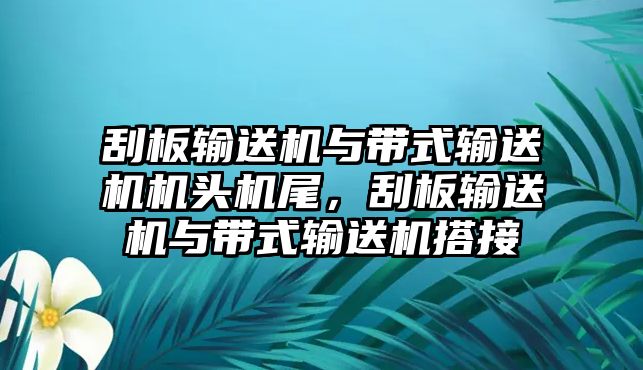 刮板輸送機與帶式輸送機機頭機尾，刮板輸送機與帶式輸送機搭接