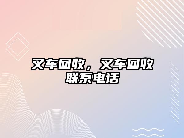 叉車回收，叉車回收聯(lián)系電話