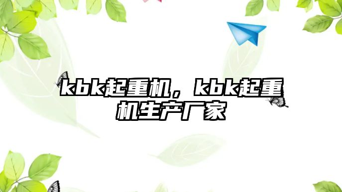 kbk起重機，kbk起重機生產(chǎn)廠家