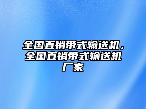 全國(guó)直銷帶式輸送機(jī)，全國(guó)直銷帶式輸送機(jī)廠家