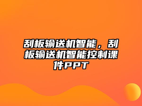 刮板輸送機智能，刮板輸送機智能控制課件PPT