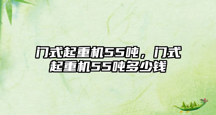 門式起重機55噸，門式起重機55噸多少錢