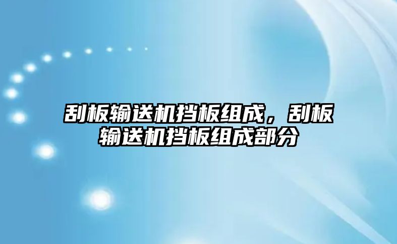 刮板輸送機擋板組成，刮板輸送機擋板組成部分