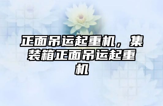 正面吊運起重機，集裝箱正面吊運起重機