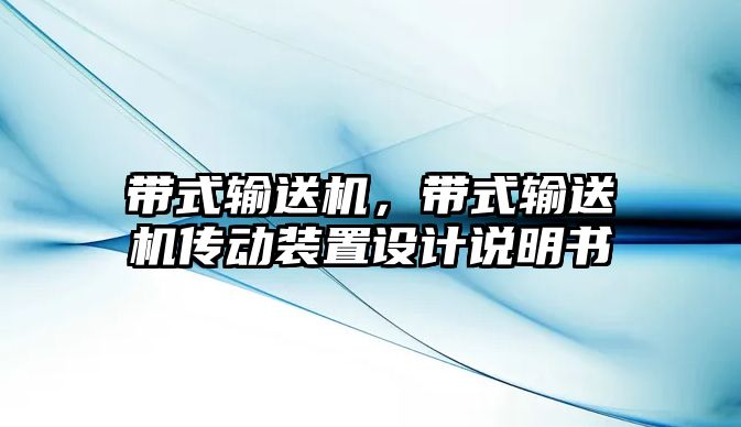 帶式輸送機(jī)，帶式輸送機(jī)傳動(dòng)裝置設(shè)計(jì)說明書