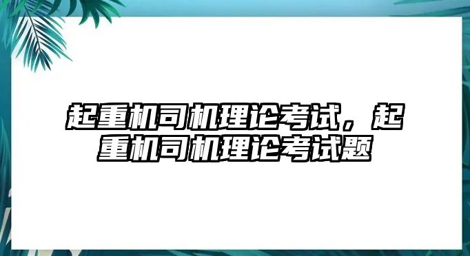 起重機(jī)司機(jī)理論考試，起重機(jī)司機(jī)理論考試題