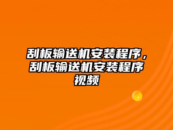 刮板輸送機安裝程序，刮板輸送機安裝程序視頻