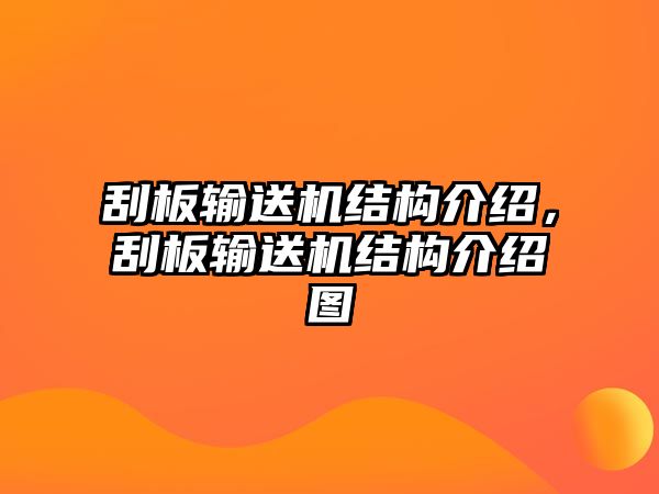 刮板輸送機結(jié)構(gòu)介紹，刮板輸送機結(jié)構(gòu)介紹圖