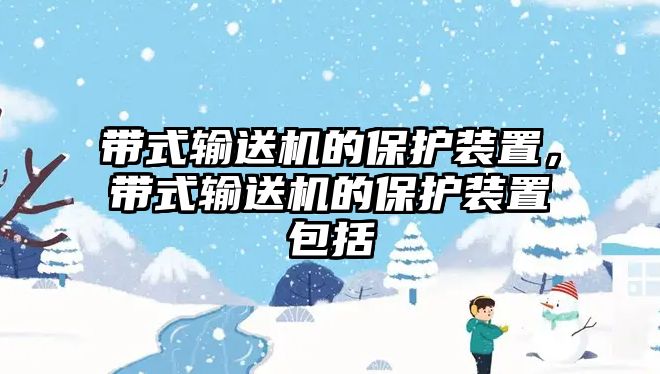 帶式輸送機的保護裝置，帶式輸送機的保護裝置包括