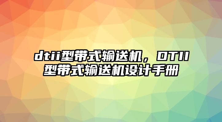 dtii型帶式輸送機(jī)，DTII型帶式輸送機(jī)設(shè)計手冊