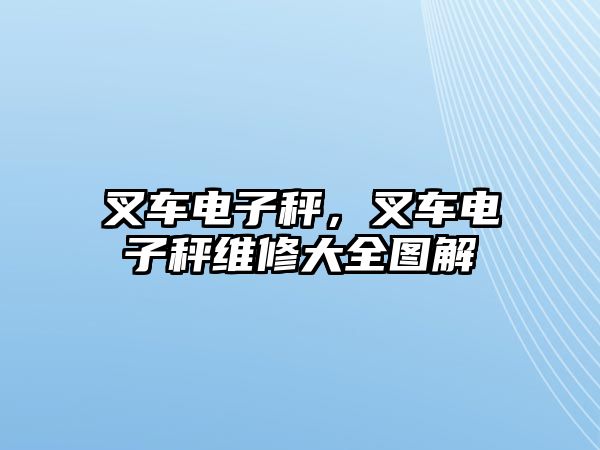 叉車電子秤，叉車電子秤維修大全圖解