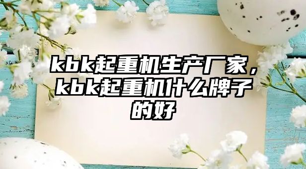 kbk起重機生產廠家，kbk起重機什么牌子的好