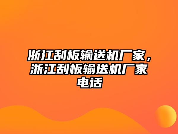 浙江刮板輸送機(jī)廠家，浙江刮板輸送機(jī)廠家電話