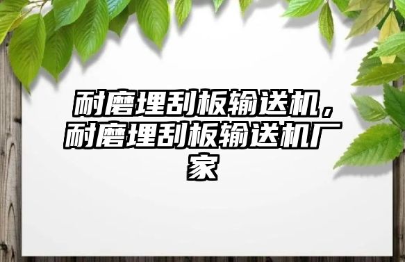 耐磨埋刮板輸送機(jī)，耐磨埋刮板輸送機(jī)廠家