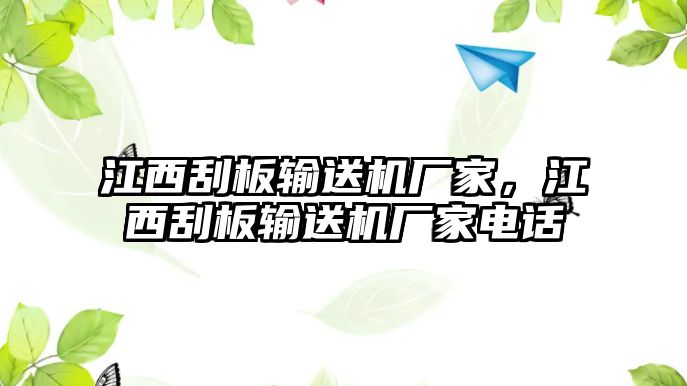 江西刮板輸送機(jī)廠家，江西刮板輸送機(jī)廠家電話