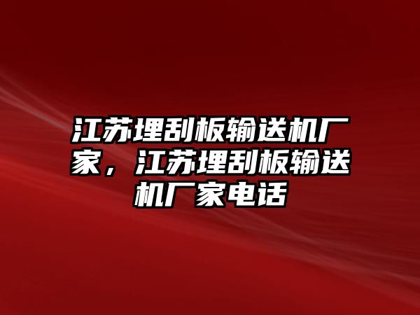 江蘇埋刮板輸送機廠家，江蘇埋刮板輸送機廠家電話