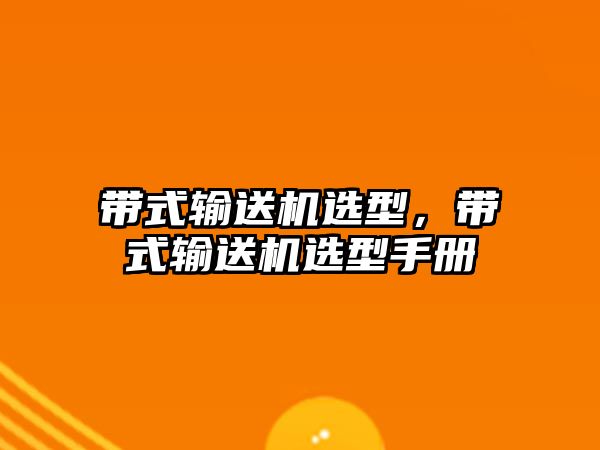 帶式輸送機選型，帶式輸送機選型手冊