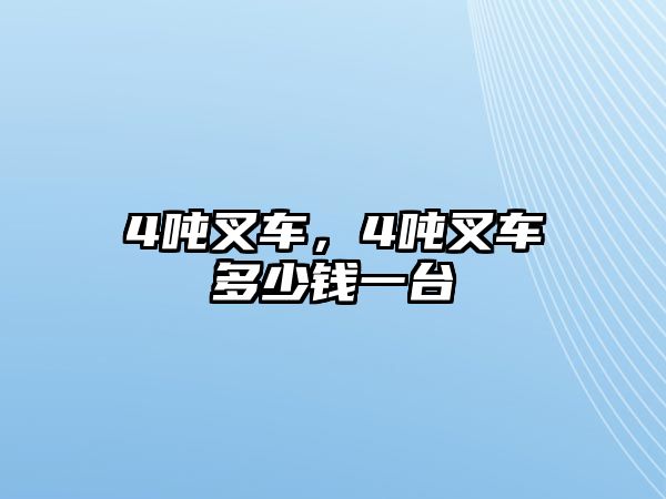 4噸叉車，4噸叉車多少錢一臺