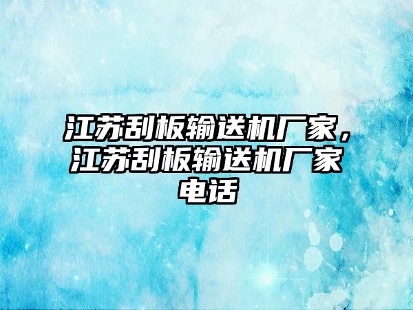 江蘇刮板輸送機(jī)廠家，江蘇刮板輸送機(jī)廠家電話