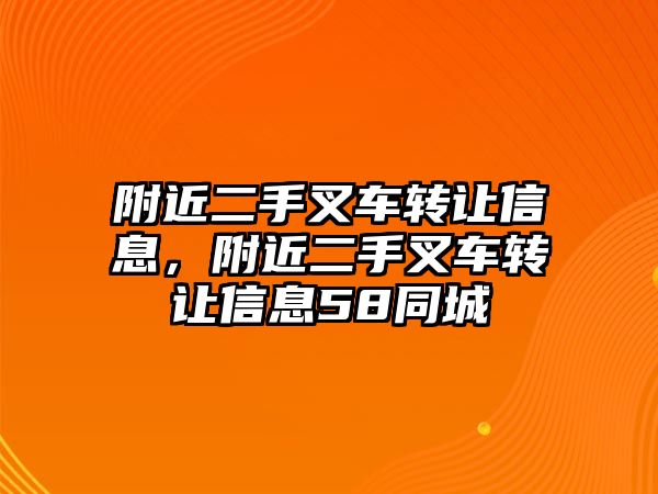 附近二手叉車轉讓信息，附近二手叉車轉讓信息58同城