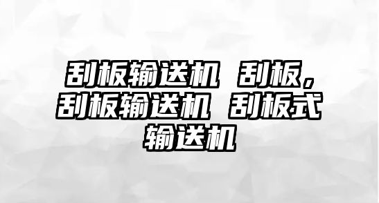 刮板輸送機(jī) 刮板，刮板輸送機(jī) 刮板式輸送機(jī)