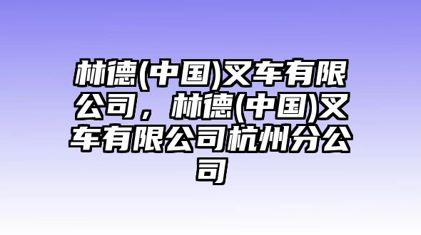 林德(中國)叉車有限公司，林德(中國)叉車有限公司杭州分公司