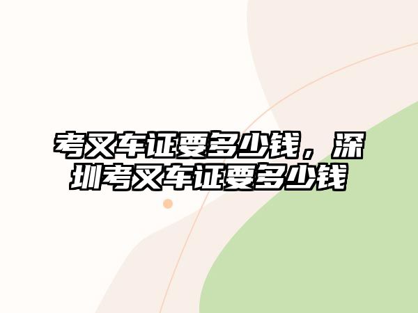 考叉車證要多少錢，深圳考叉車證要多少錢