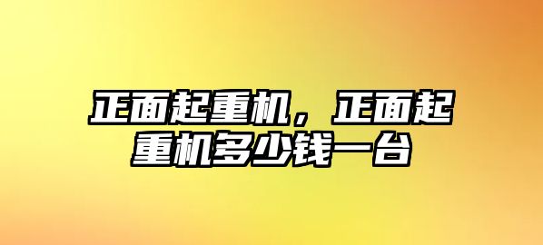 正面起重機，正面起重機多少錢一臺