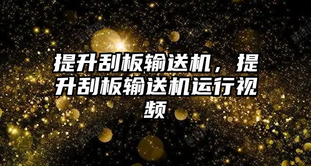 提升刮板輸送機，提升刮板輸送機運行視頻