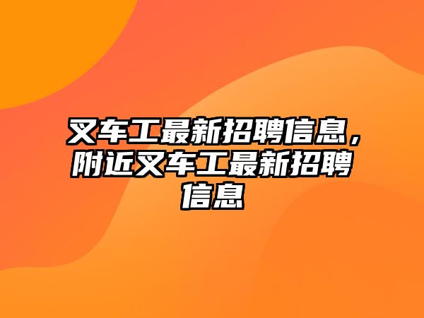 叉車工最新招聘信息，附近叉車工最新招聘信息