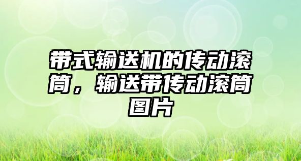 帶式輸送機的傳動滾筒，輸送帶傳動滾筒圖片